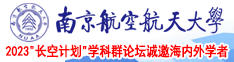 舔阴tv南京航空航天大学2023“长空计划”学科群论坛诚邀海内外学者